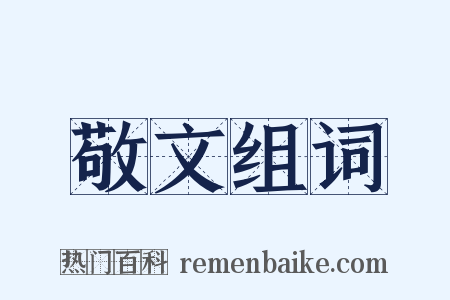 敬文组词是什么意思的图片